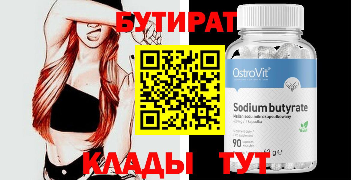 БУТИРАТ 1.4BDO Новоалтайск
